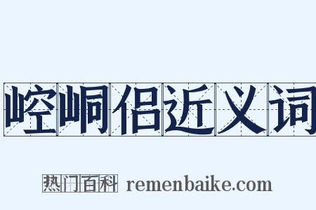 崆峒侣近义词是什么意思的图片